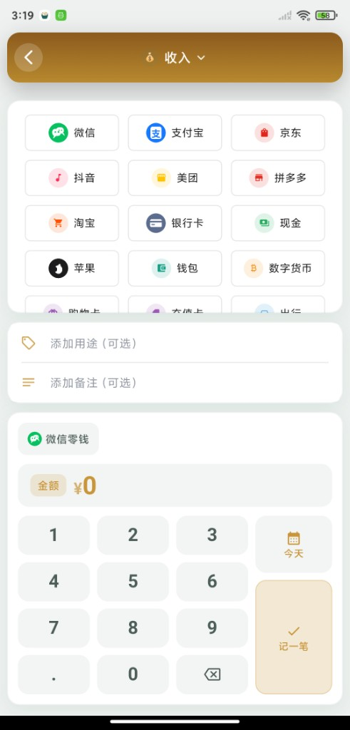 收入模式：选择收入来源并记一笔