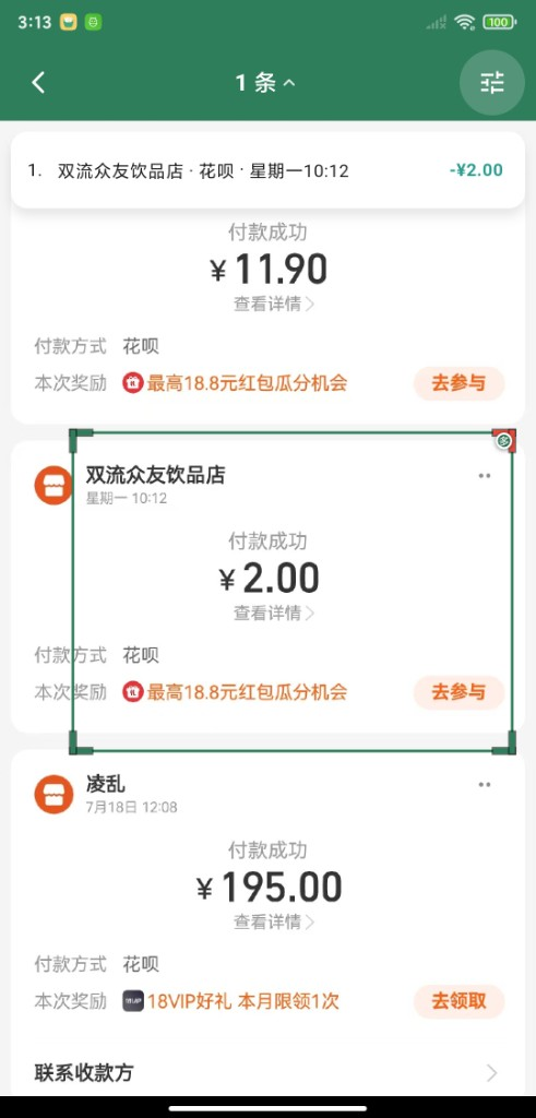 框选识别：在账单截图上框选金额入账